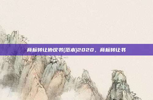 商标转让协议书(范本)2020,商标转让书