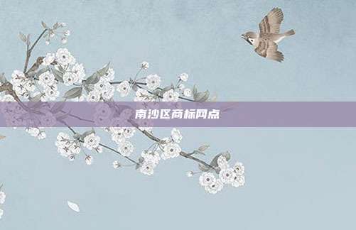 南沙区商标网点