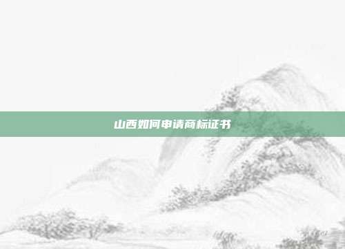 山西如何申请商标证书