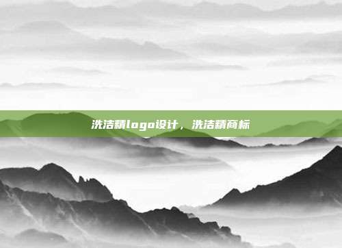 洗洁精logo设计,洗洁精商标