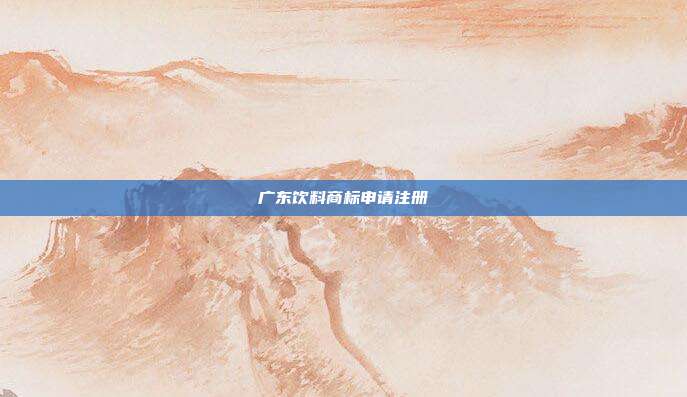 广东饮料商标申请注册