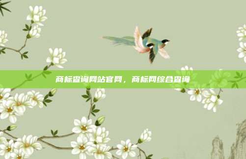 商标查询网站官网,商标网综合查询