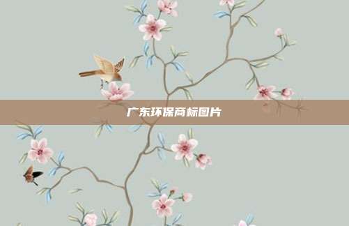 广东环保商标图片