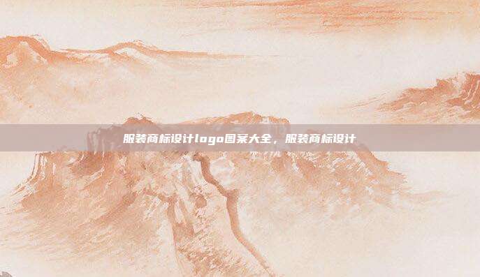 服装商标设计logo图案大全，服装商标设计
