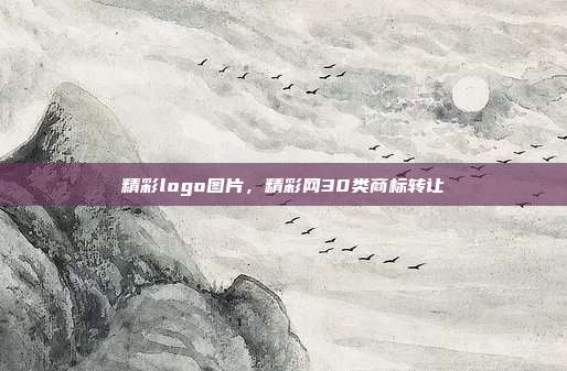 精彩logo图片,精彩网30类商标转让