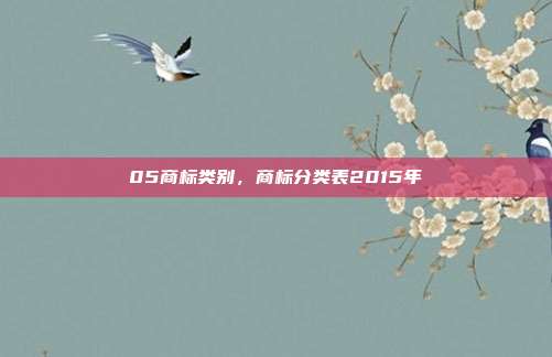 05商标类别,商标分类表2015年