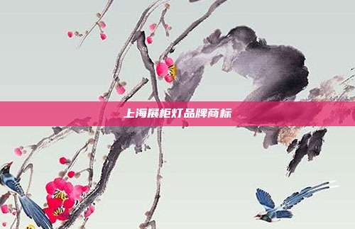 上海展柜灯品牌商标