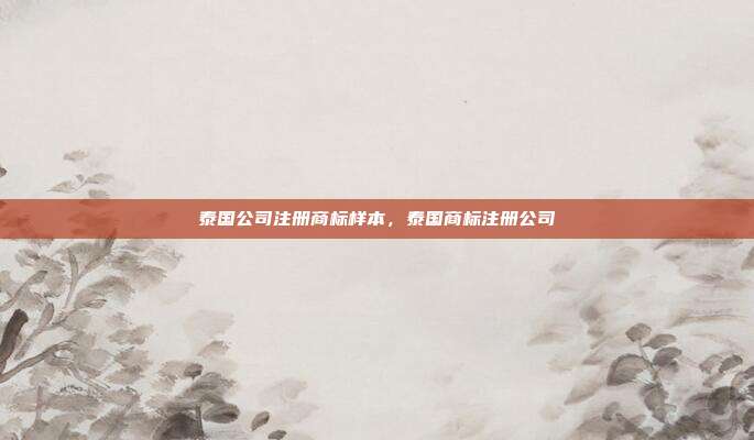 泰国公司注册商标样本,泰国商标注册公司