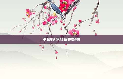 不被授予商标的对象