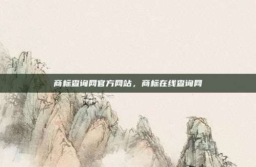 商标查询网官方网站，商标在线查询网