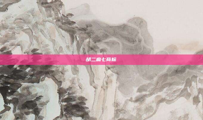 胡二麻七商标