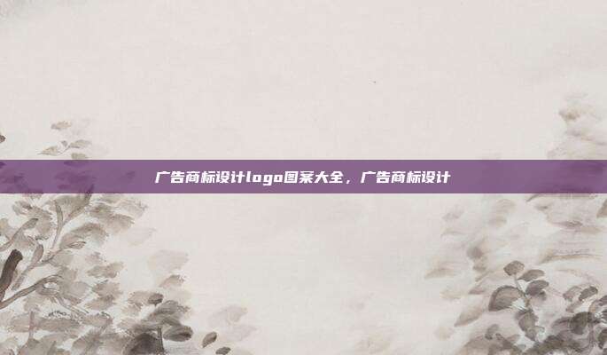广告商标设计logo图案大全,广告商标设计