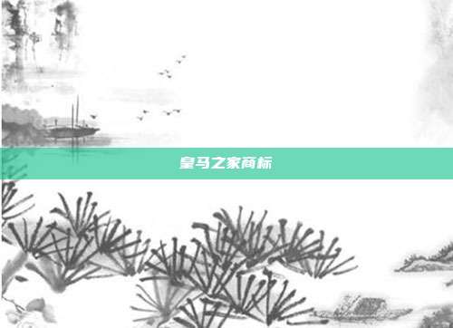 皇马之家商标