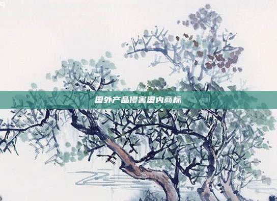 国外产品侵害国内商标