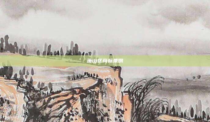 萧山区商标条例
