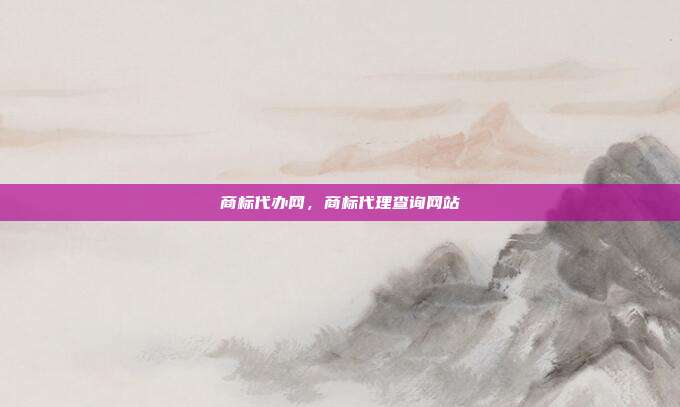 商标代办网,商标代理查询网站