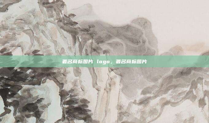著名商标图片 logo,著名商标图片
