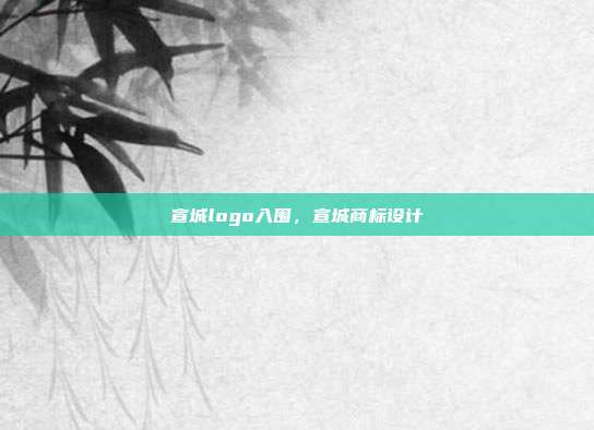 宣城logo入围，宣城商标设计