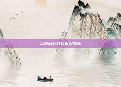 延庆商标转让诉讼电话