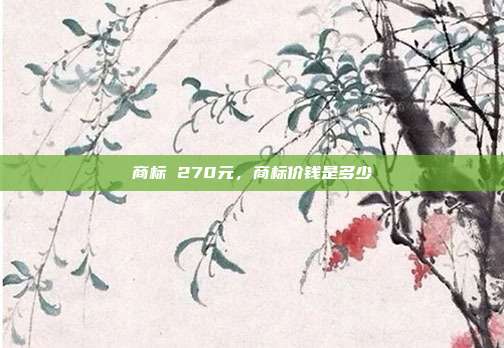 商标 270元，商标价钱是多少
