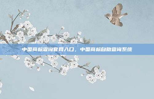 中国商标查询官网入口，中国商标自助查询系统