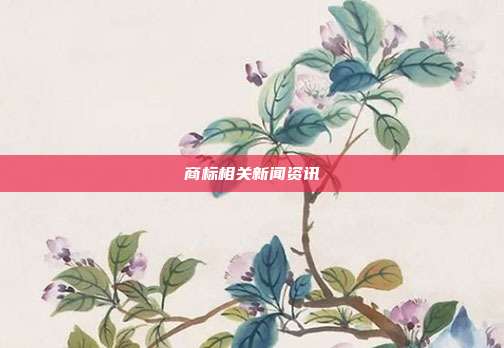 商标相关新闻资讯