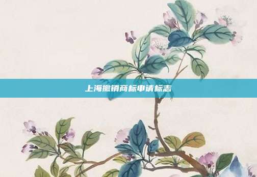 上海撤销商标申请标志