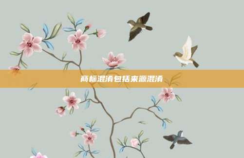 商标混淆包括来源混淆