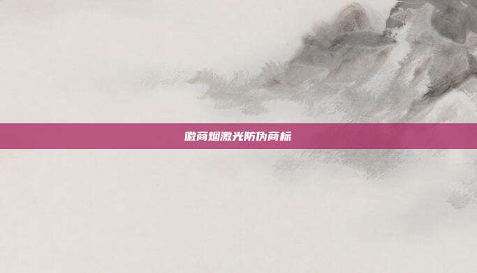 徽商烟激光防伪商标