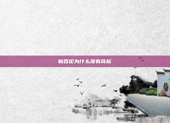 新百伦为什么没有商标