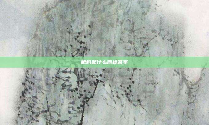 肥料起什么商标名字