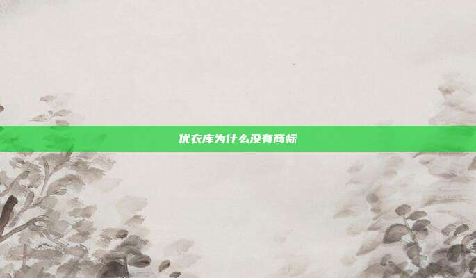优衣库为什么没有商标