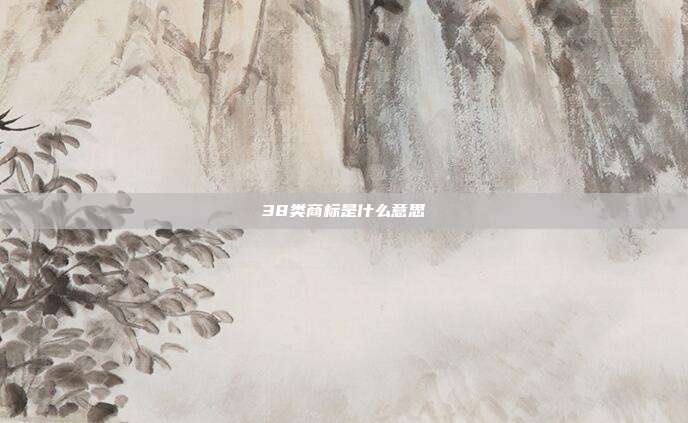 38类商标是什么意思