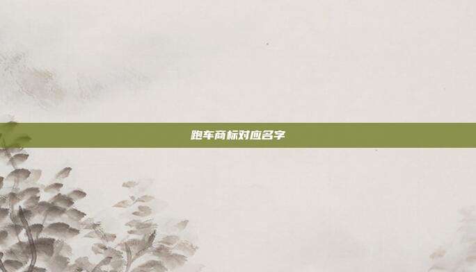 跑车商标对应名字