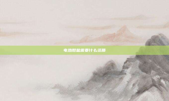 电热敷盐需要什么资质