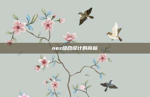 nez组合设计的商标