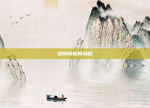 法院商标权转移