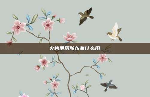 火烤医用胶布有什么用
