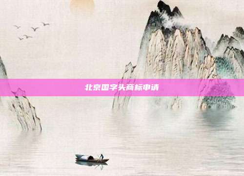 北京国字头商标申请
