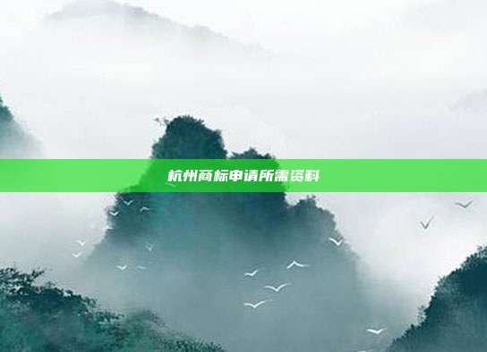 杭州商标申请所需资料