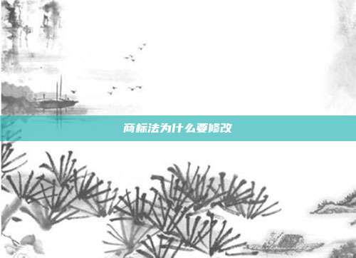 商标法为什么要修改