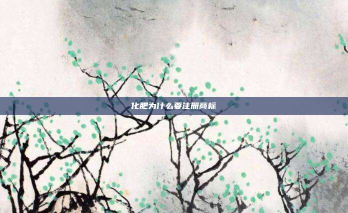 化肥为什么要注册商标