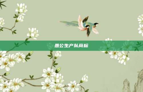愚公生产队商标