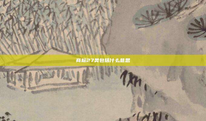 商标27类包括什么意思