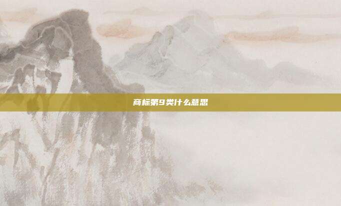 商标第9类什么意思