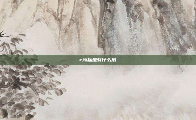 r商标是有什么用