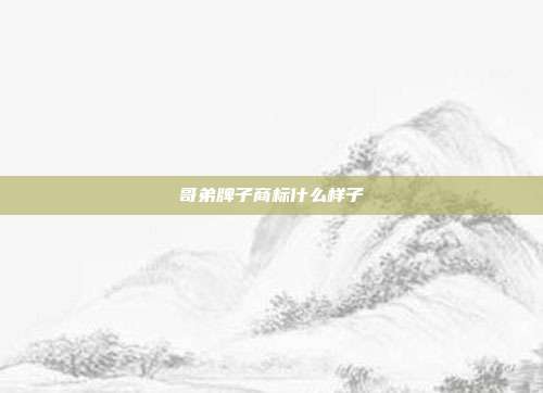 哥弟牌子商标什么样子