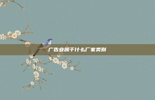 广告业属于什么厂家类别