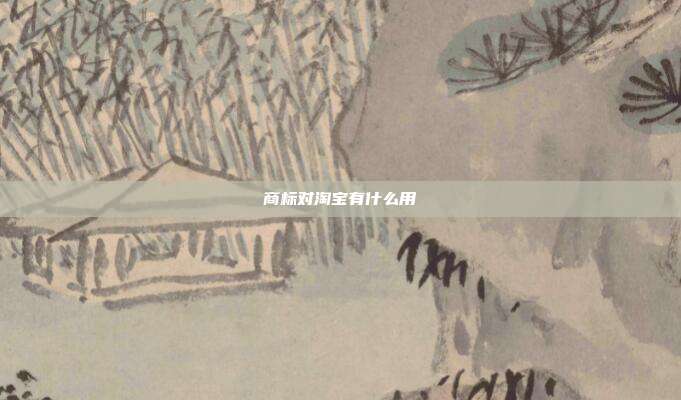 商标对淘宝有什么用