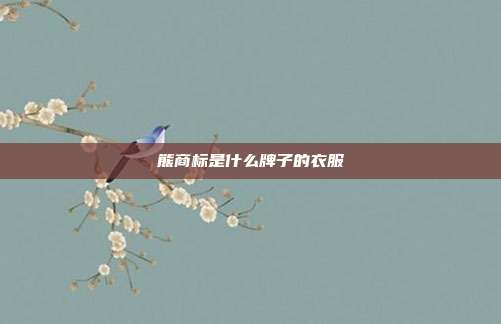 熊商标是什么牌子的衣服